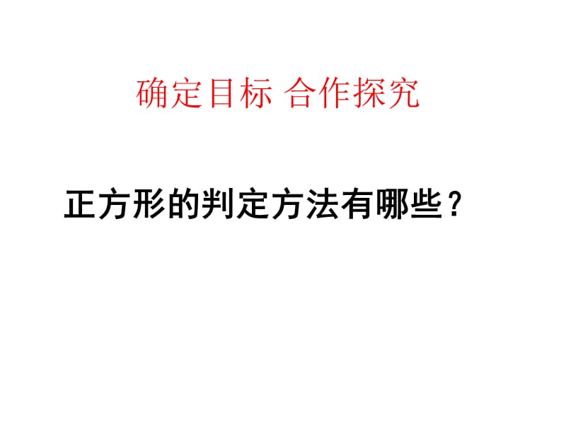 新课标人教版初中数学八年级下册第十九章《19.2特殊的平行四边形－正方形》精品课件.ppt_第2页