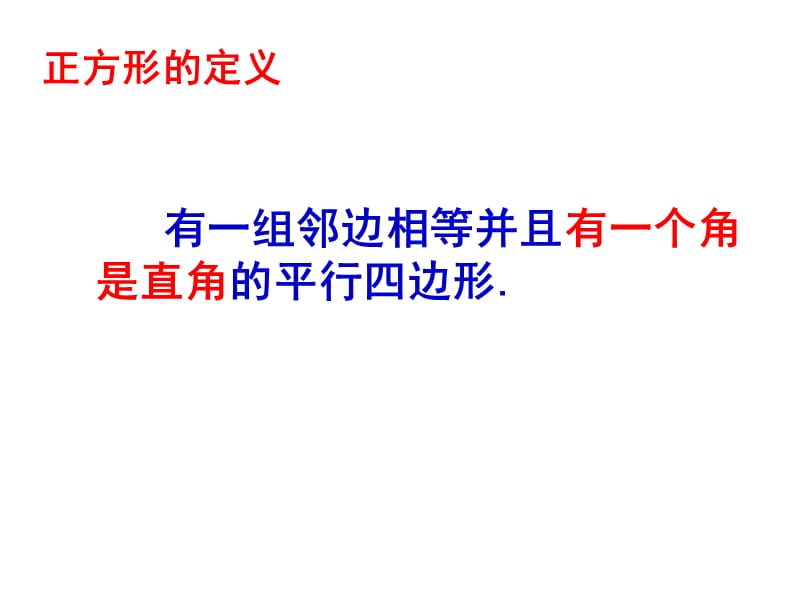 新课标人教版初中数学八年级下册第十九章《19.2特殊的平行四边形－正方形》精品课件.ppt_第3页