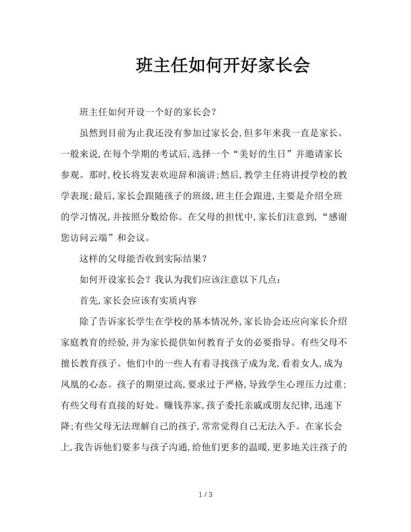 班主任如何开好家长会.doc_第1页