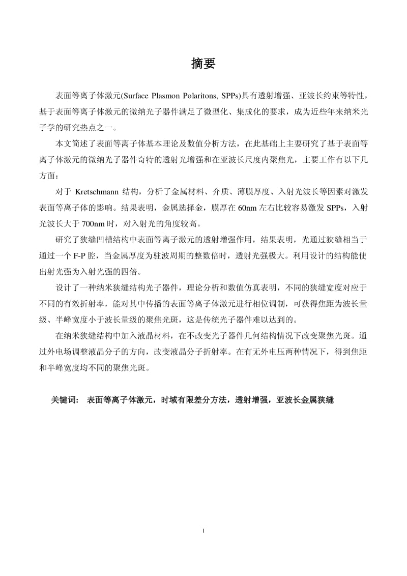 基于表面等离子体激元的微纳光子器件性能分析.pdf_第1页