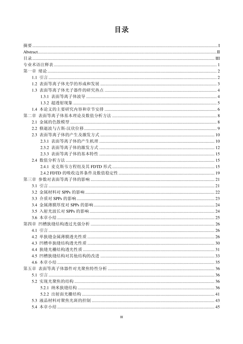 基于表面等离子体激元的微纳光子器件性能分析.pdf_第3页