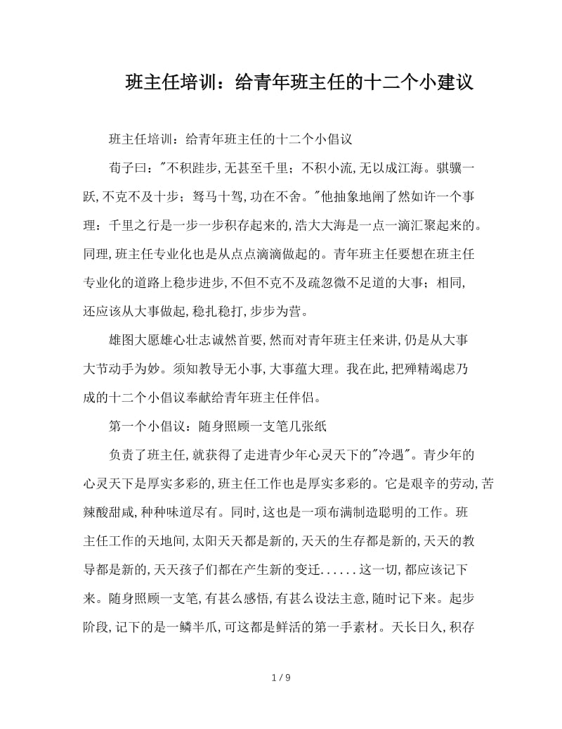 班主任培训：给青年班主任的十二个小建议.doc_第1页