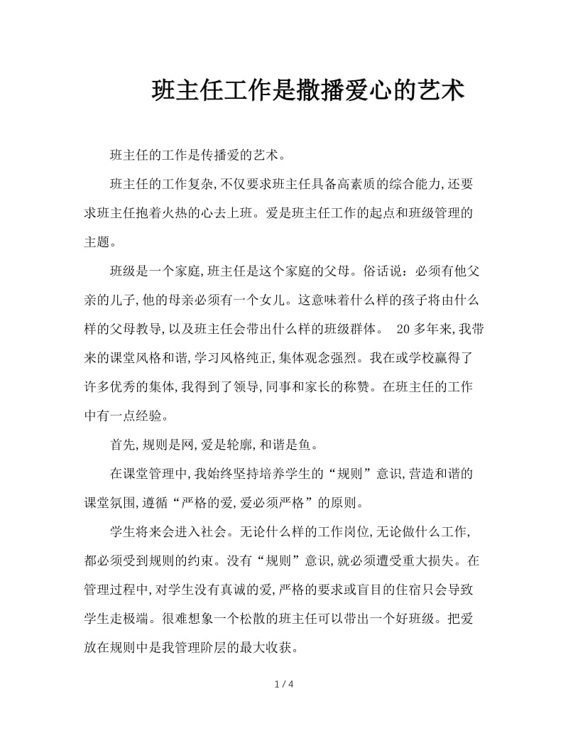 班主任工作是撒播爱心的艺术.doc_第1页