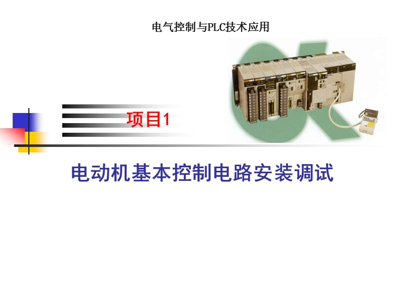 电动机基本控制电路安装调试教学PPT.ppt_第1页