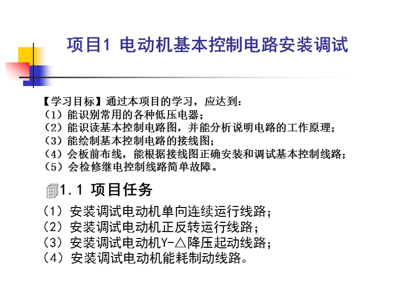 电动机基本控制电路安装调试教学PPT.ppt_第3页