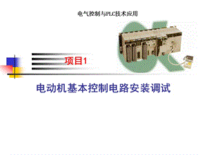 电动机基本控制电路安装调试教学PPT.ppt