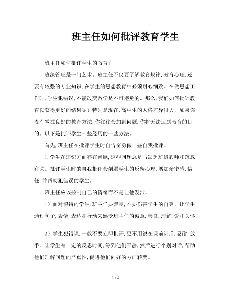 班主任如何批评教育学生.doc_第1页