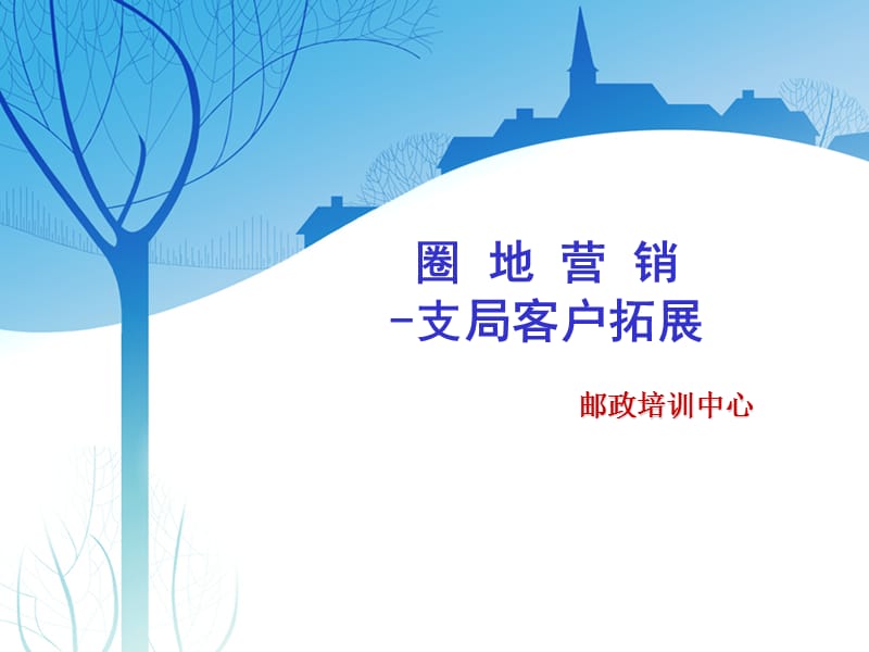 邮政培训中心：圈地营销-支局客户拓展.ppt_第1页