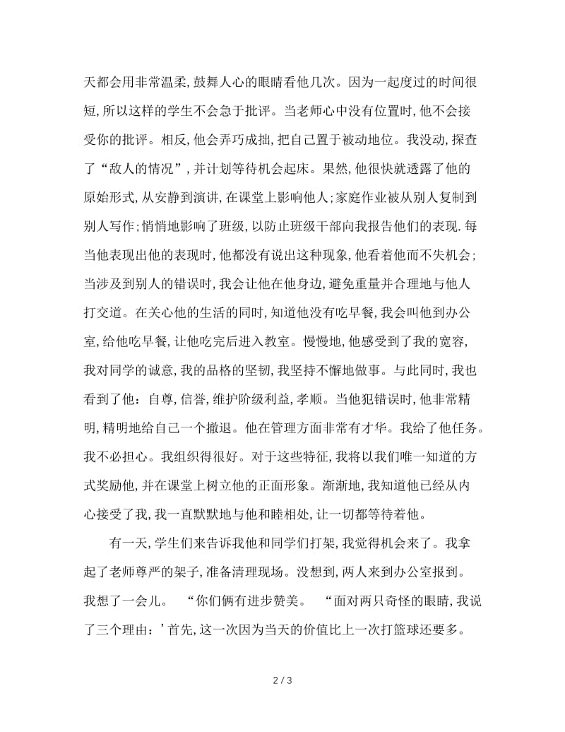 班主任教育叙事：让“犯错”成为美丽的回忆.doc_第2页