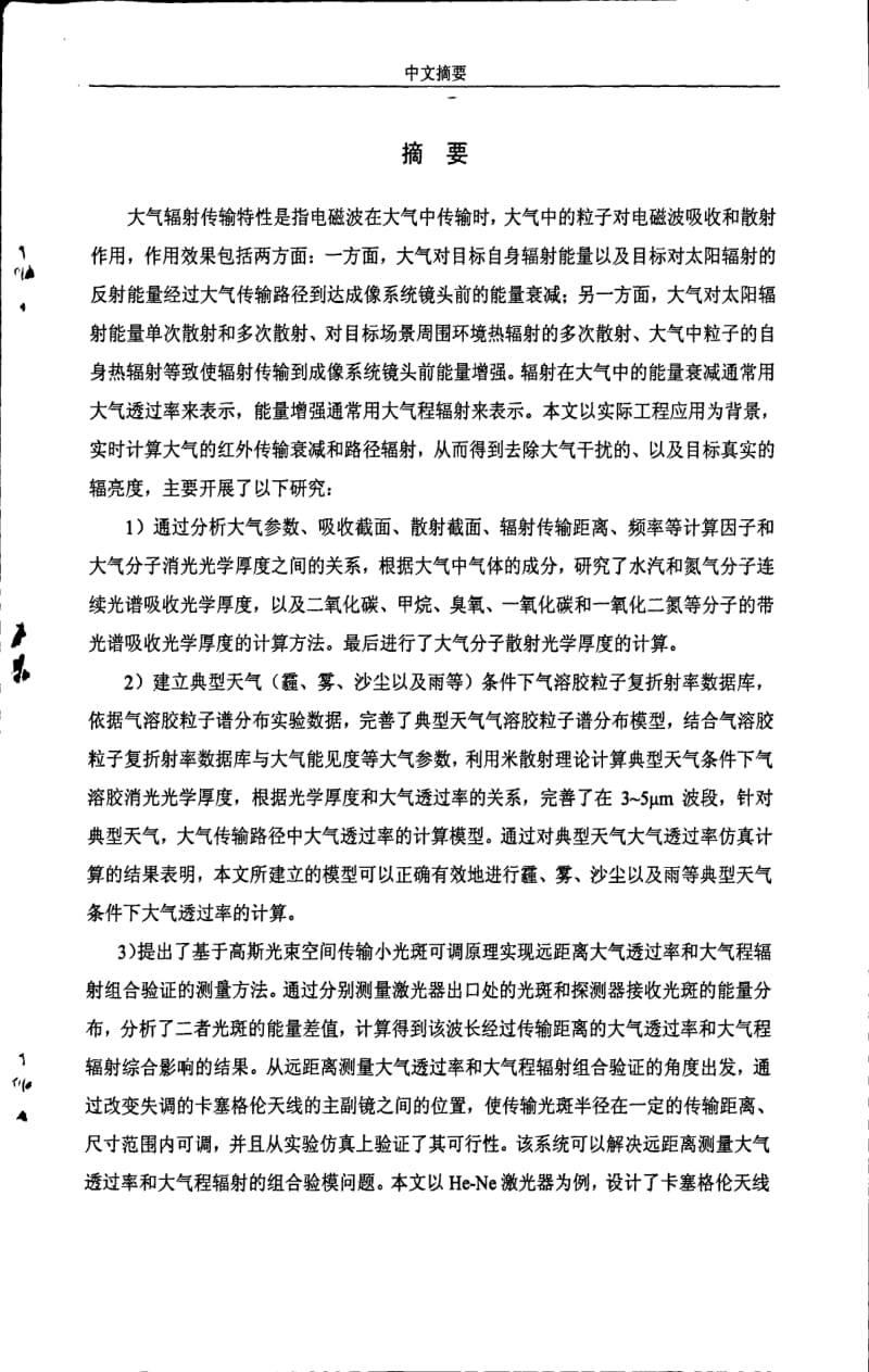 典型天气大气辐射传输特性研究.pdf_第1页