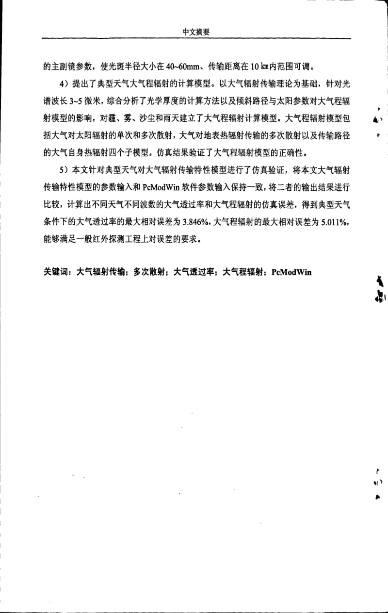 典型天气大气辐射传输特性研究.pdf_第2页