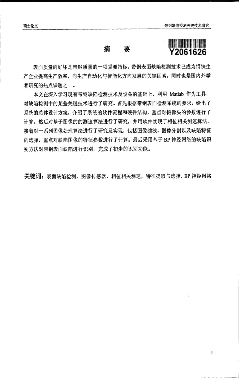 带钢缺陷检测关键技术研究.pdf_第1页