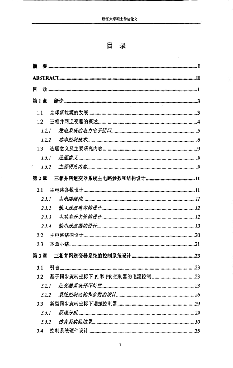 一种带有谐波控制器的三相并网逆变器系统的研究.pdf_第1页