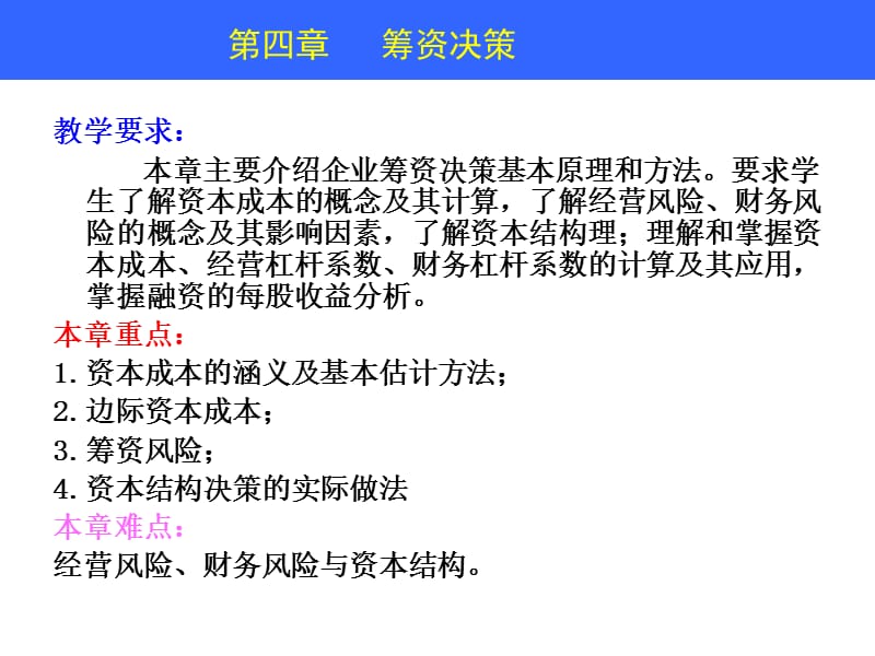 财务管理教学课件PPT筹资决策.ppt_第2页