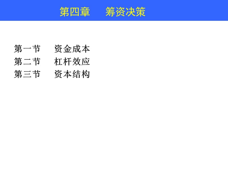 财务管理教学课件PPT筹资决策.ppt_第3页