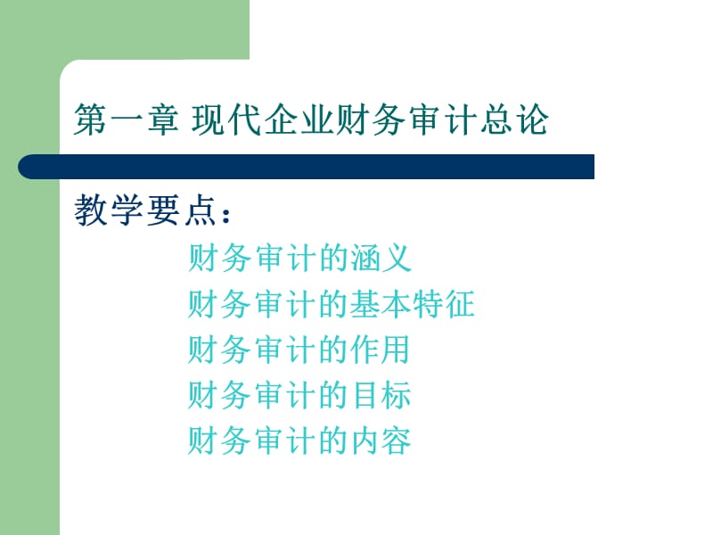 现代企业财务审计.ppt_第2页