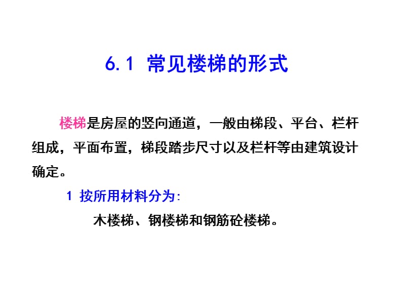 建筑结构 楼梯结构设计课件.ppt_第2页