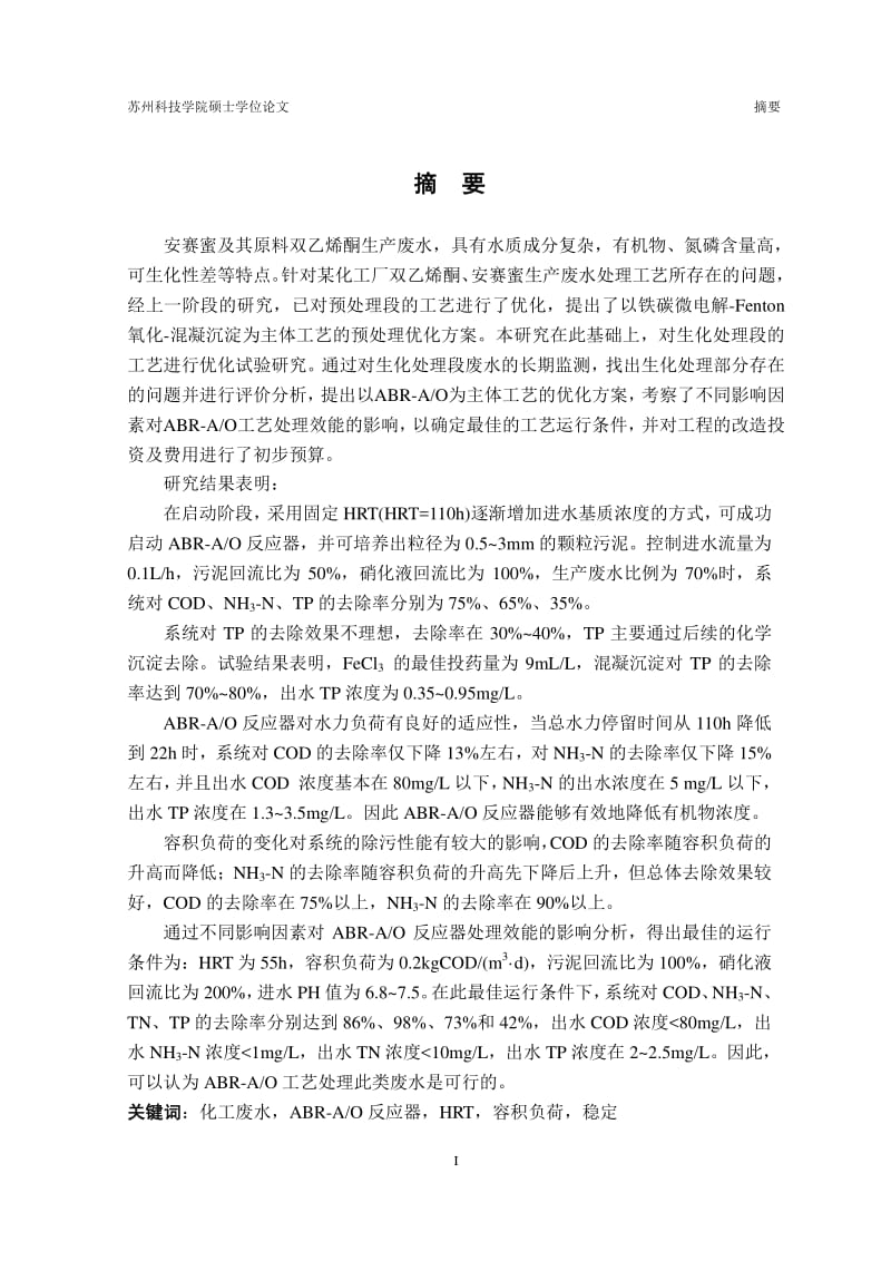 双乙烯酮安赛蜜生产废水生化处理优化试验研究.pdf_第1页