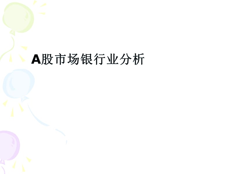 银行业分析.ppt_第1页