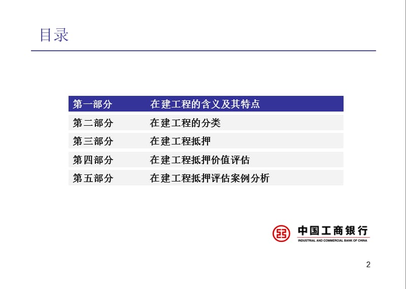 银行在建工程抵押评估与案例分析.ppt_第2页