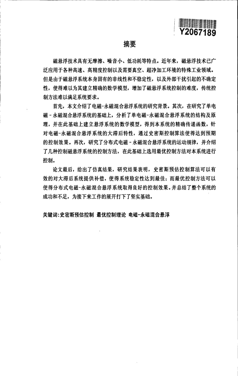 基于电磁--永磁混合悬浮控制系统的控制方法的研究.pdf_第1页