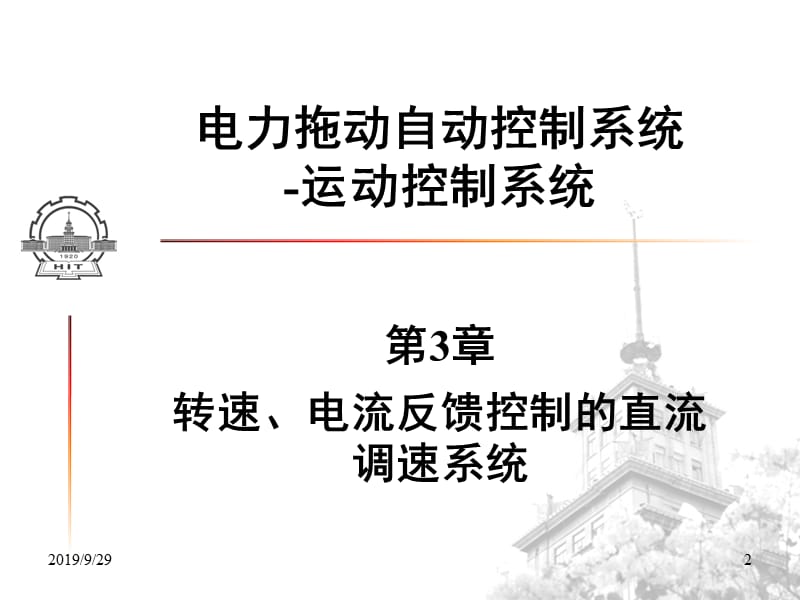 直流调速系统教学课件PPT电力拖动自动控制系统.ppt_第2页