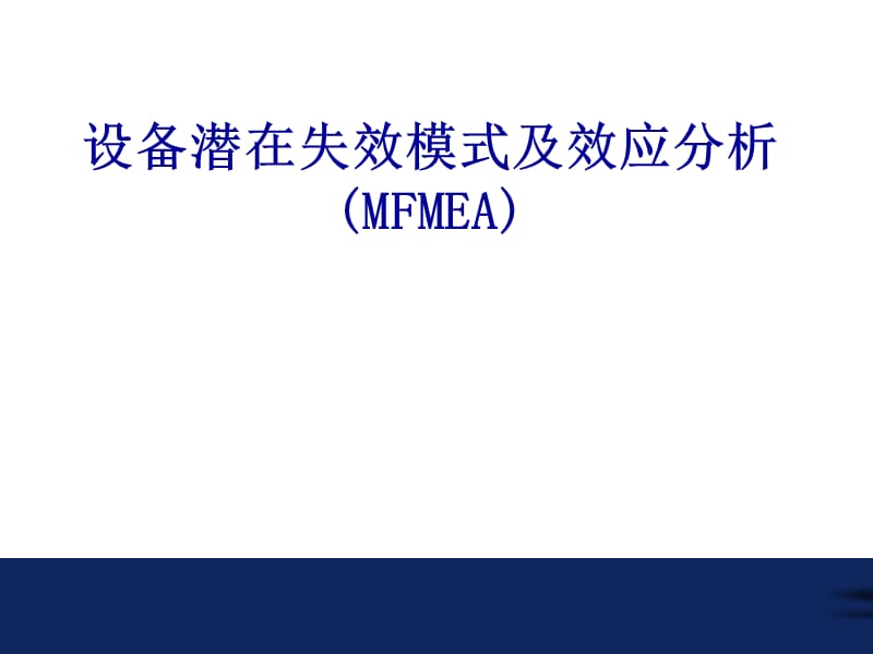 设备潜在失效模式及效应分析MFMEA教材.ppt_第1页