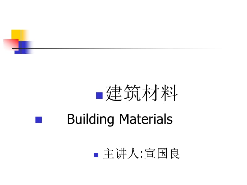 建筑材料教学绪论PPT.ppt_第2页