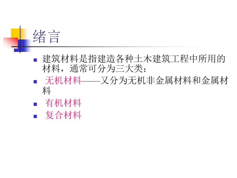 建筑材料教学绪论PPT.ppt_第3页