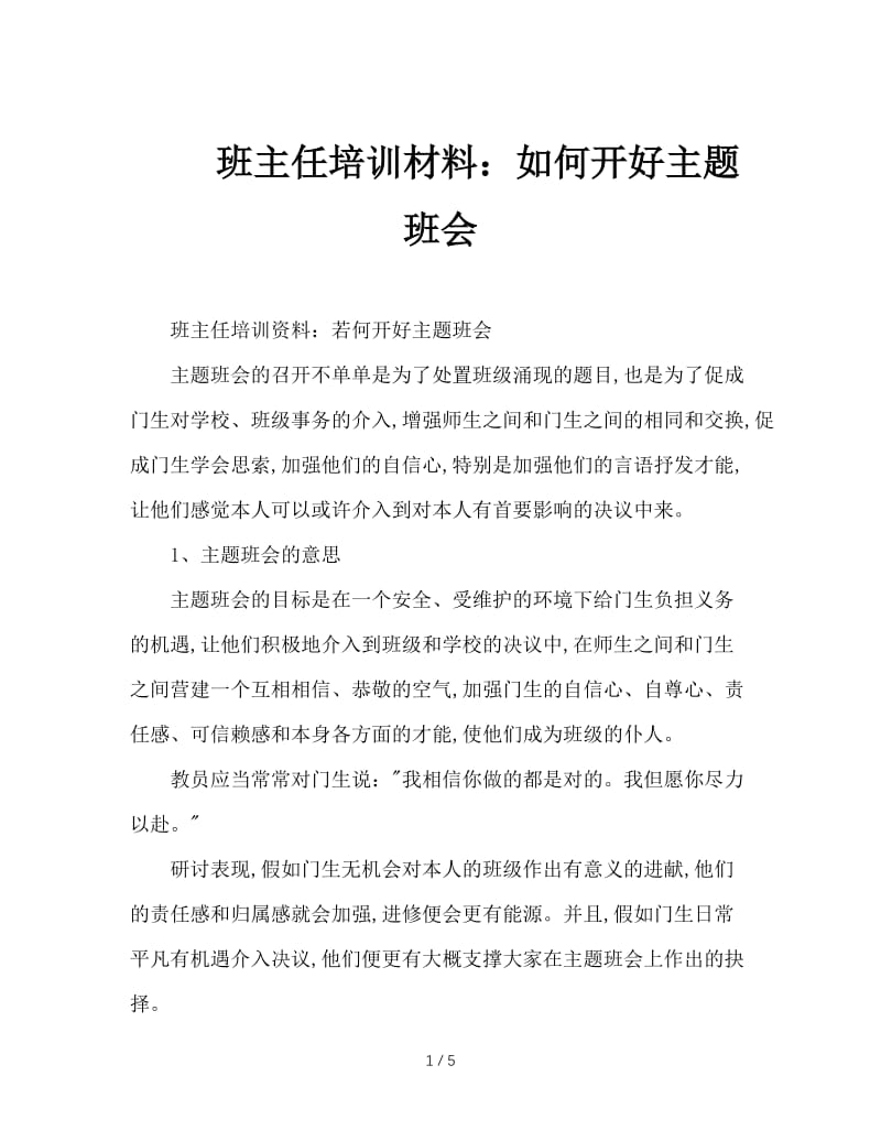 班主任培训材料：如何开好主题班会.doc_第1页