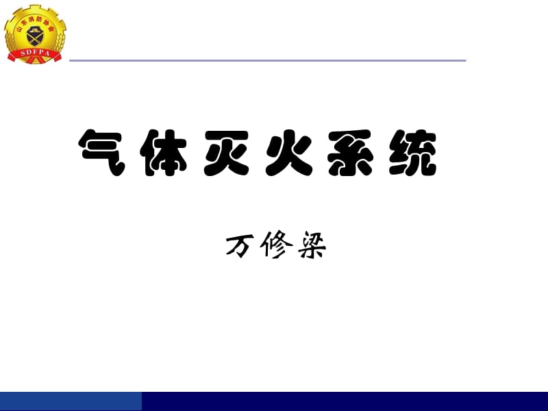 消防气体灭火系统培训材料.ppt_第1页