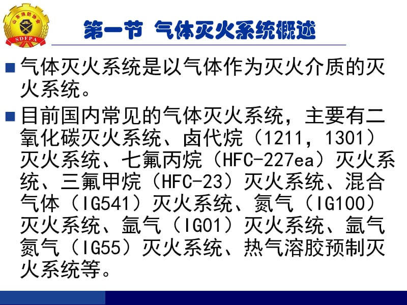 消防气体灭火系统培训材料.ppt_第2页