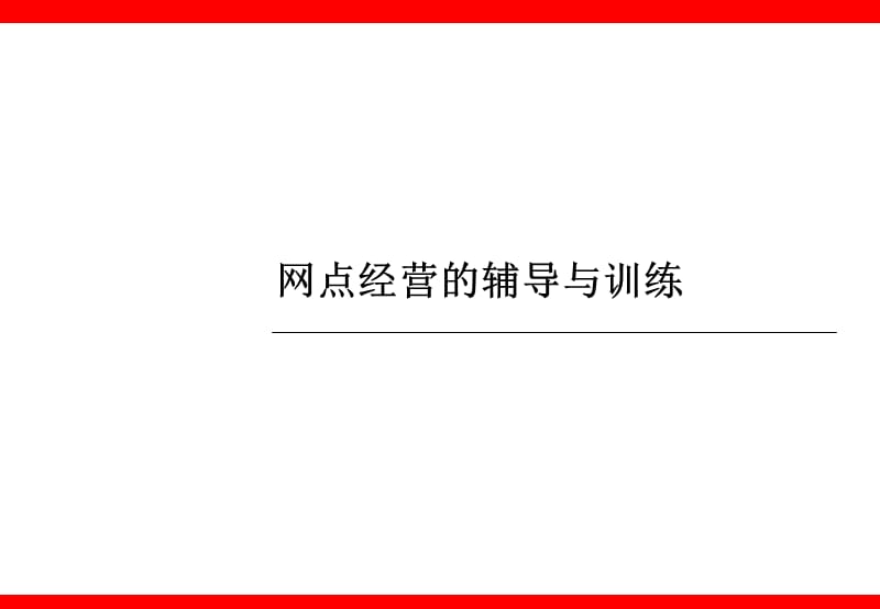 银行保险网点经营的辅导与训练.ppt_第1页