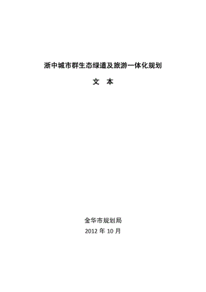 城市群生态绿道及旅游一体化规划.pdf