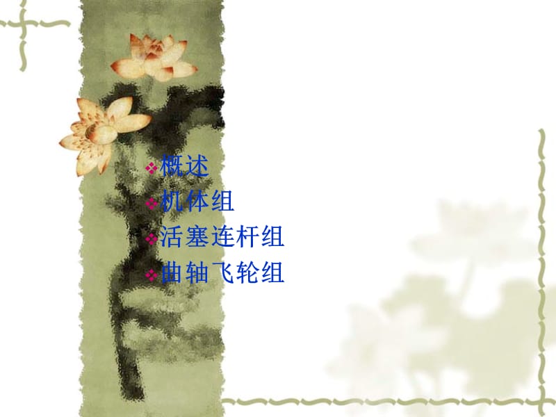 汽车服务工程专业曲柄连杆机构教学课件PPT.ppt_第2页