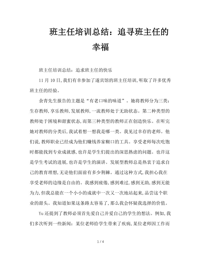 班主任培训总结：追寻班主任的幸福.doc_第1页