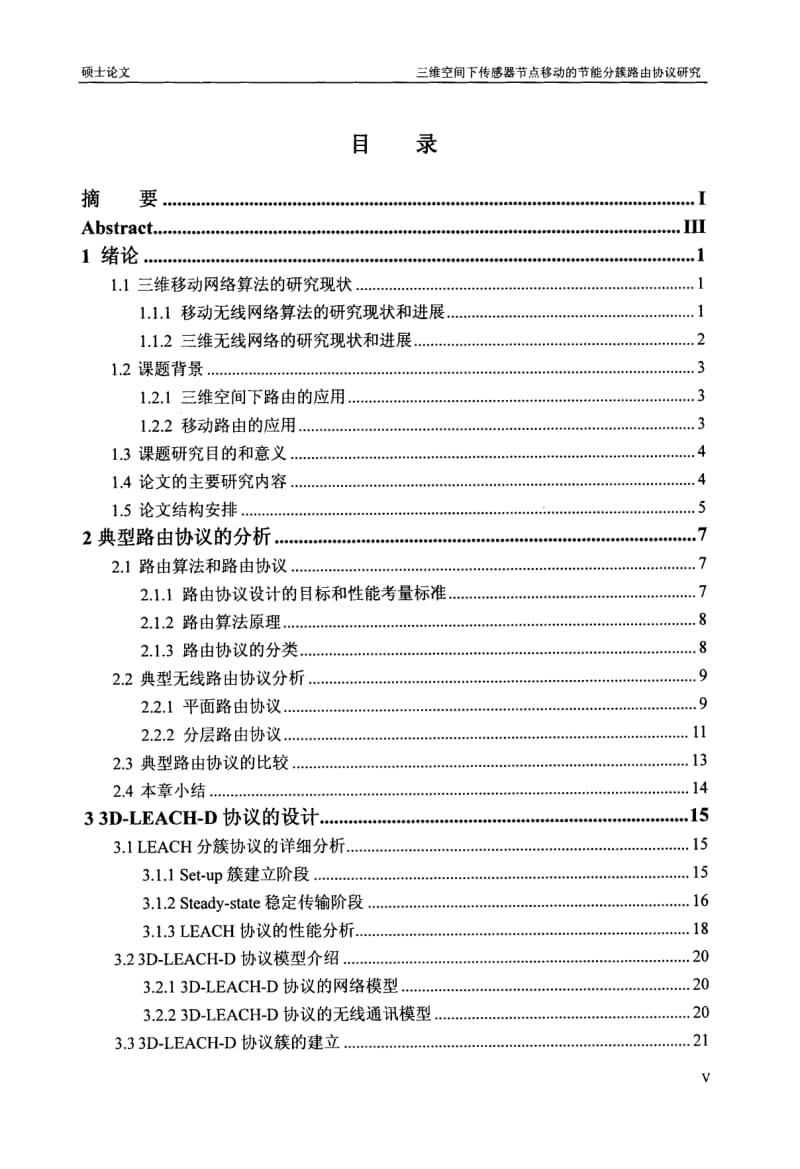 三维空间下传感器节点移动的节能分簇路由协议研究.pdf_第1页