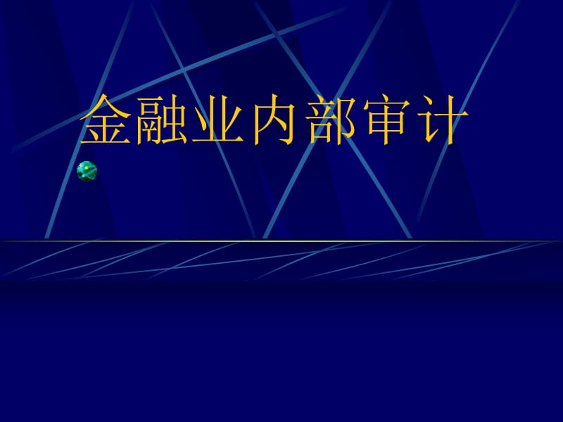 银行业内部审计研讨会材料.ppt_第1页