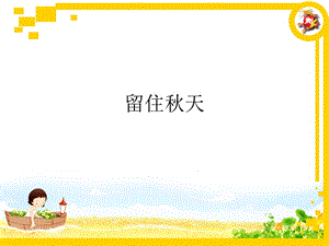 湘教版小学美术三年级上册《留住秋天》课件3.ppt