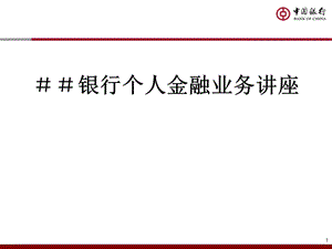 银行个人金融业务讲座.ppt