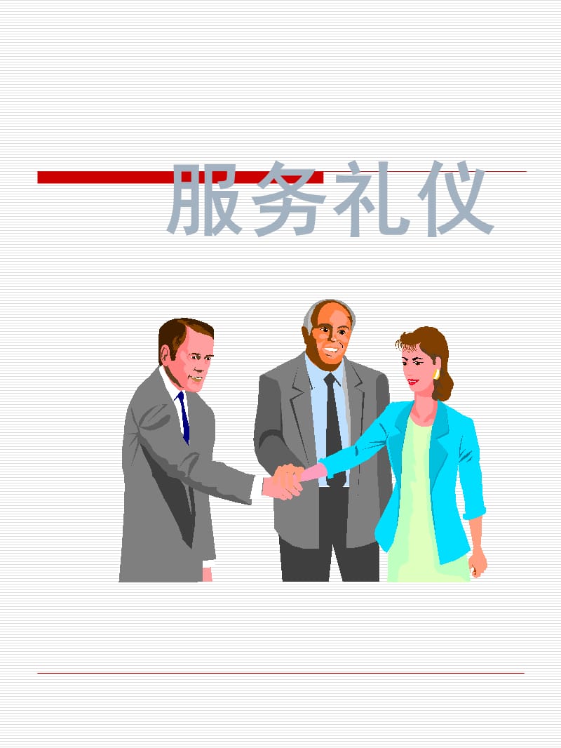 银行服务礼仪.ppt_第1页