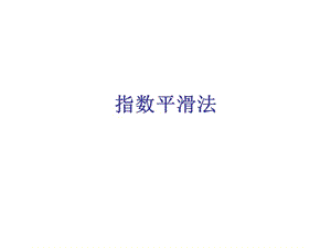 指数平滑法专题教学PPT.ppt