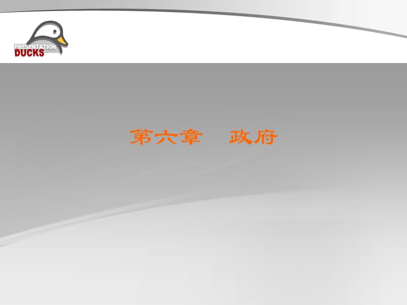 政府教学课件PPT.ppt_第1页