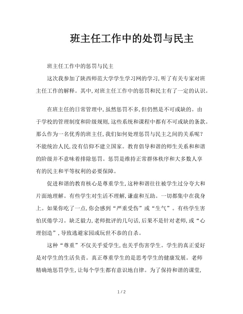 班主任工作中的处罚与民主.doc_第1页