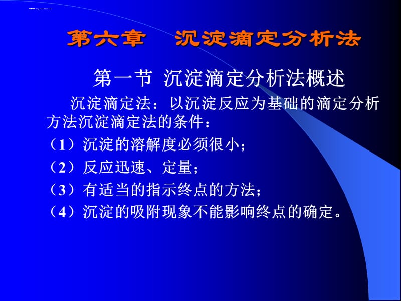 沉淀滴定分析法教学课件PPT.ppt_第1页