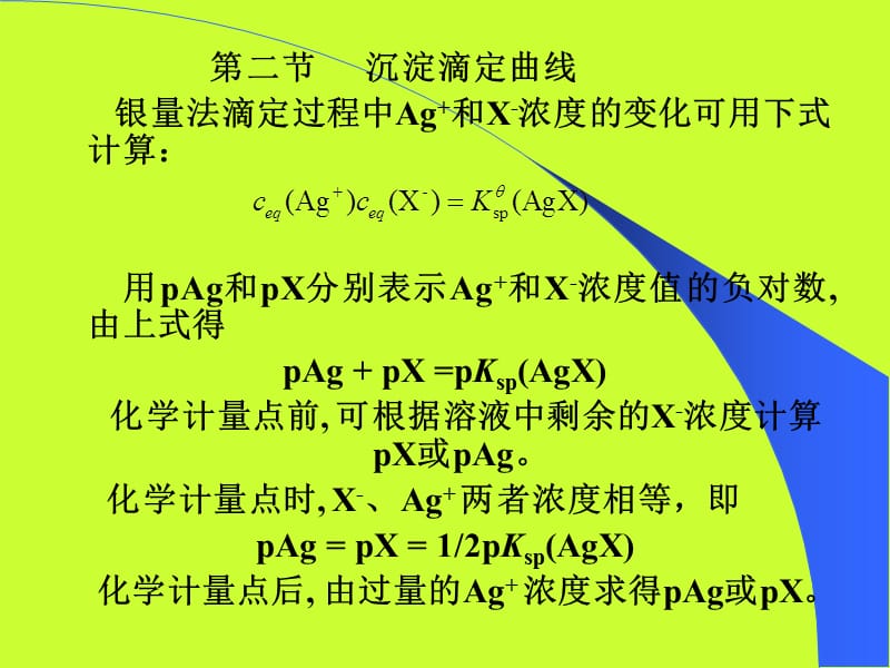 沉淀滴定分析法教学课件PPT.ppt_第3页