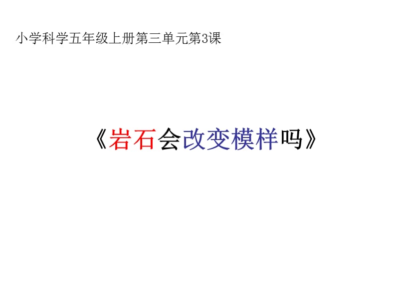 教科版小学科学五年级上册第三单元《岩石会改变模样吗》PPT课件.ppt_第1页