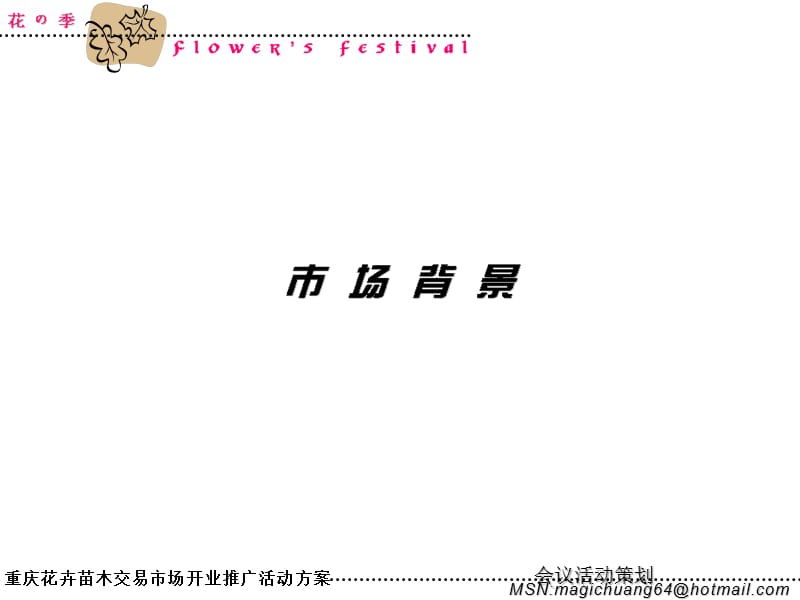 鲜花市场开业活动推广方案.ppt_第2页