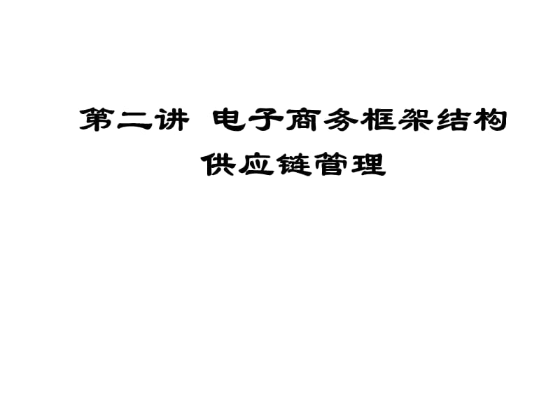 电子商务框架的供应链管理.ppt_第1页