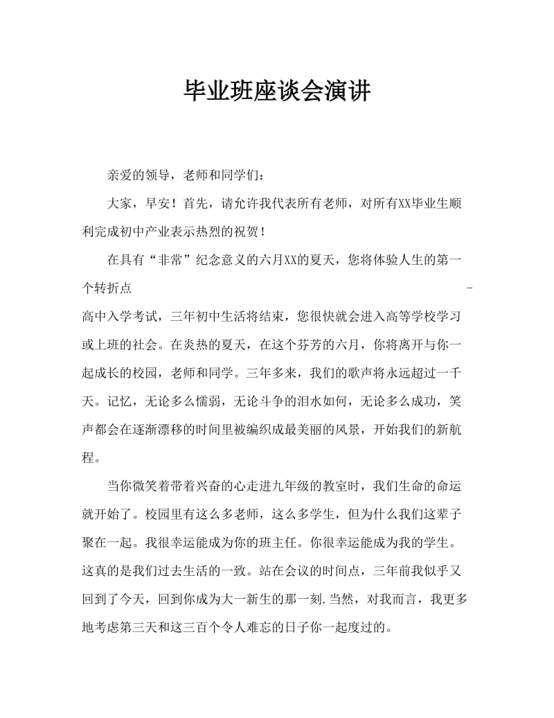 毕业班座谈会发言稿.doc_第1页